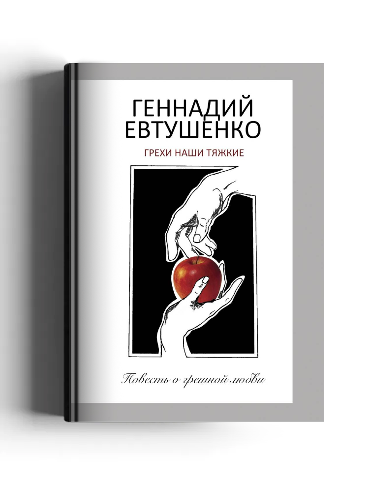 Грехи наши тяжкие