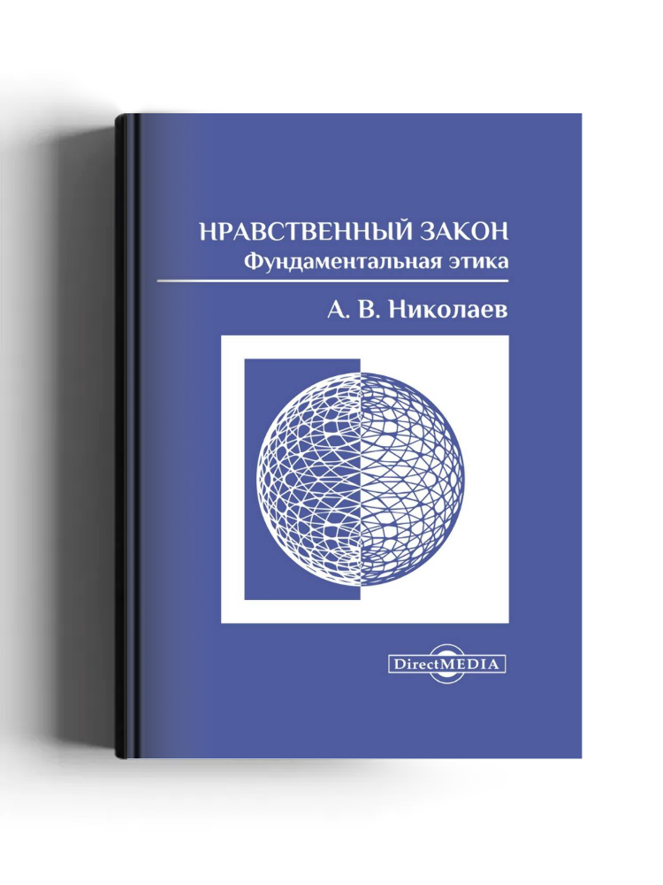 Нравственный закон