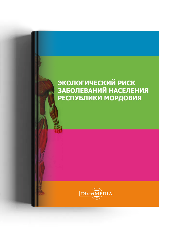 Экологический риск заболеваний населения Республики Мордовия