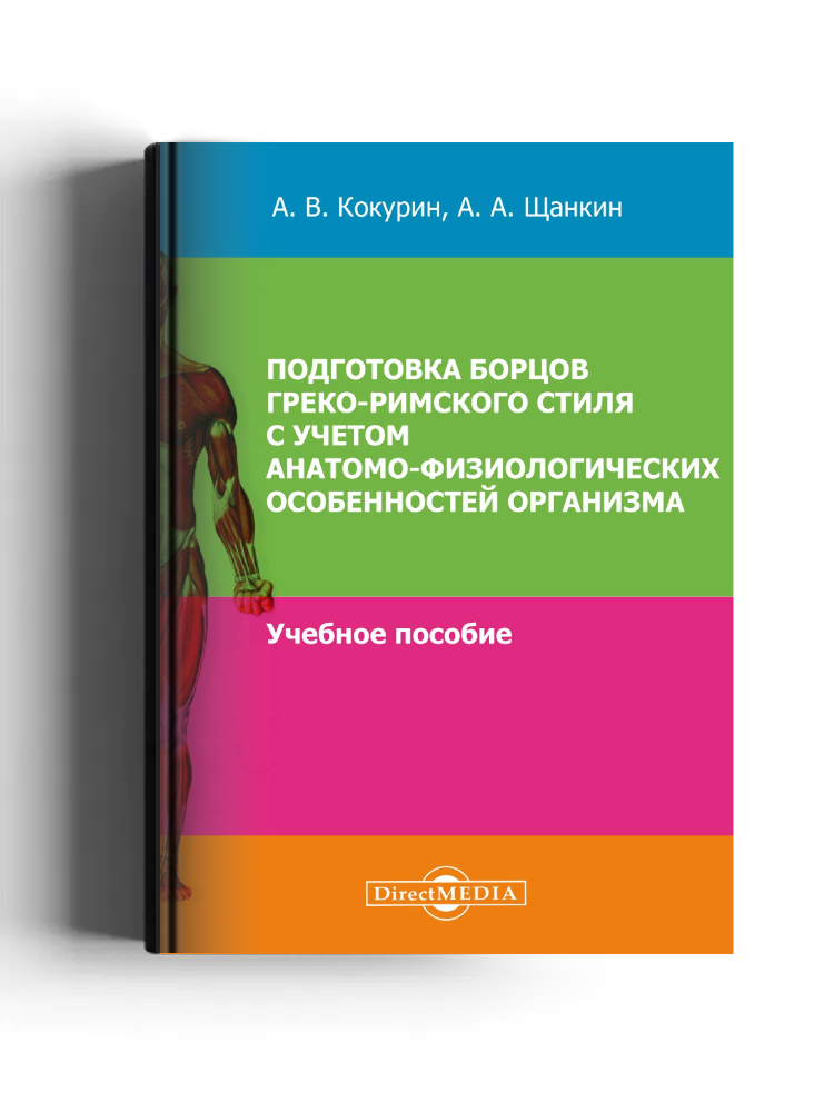 Подготовка борцов греко-римского стиля с учетом анатомо-физиологических особенностей организма