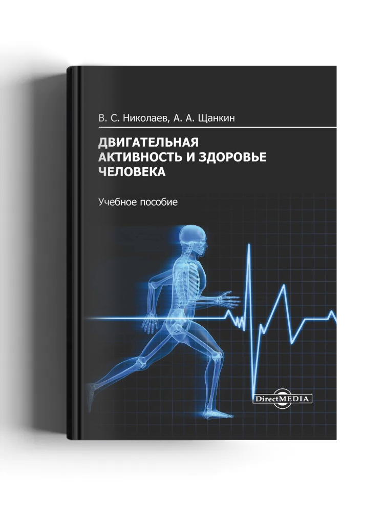 Двигательная активность и здоровье человека