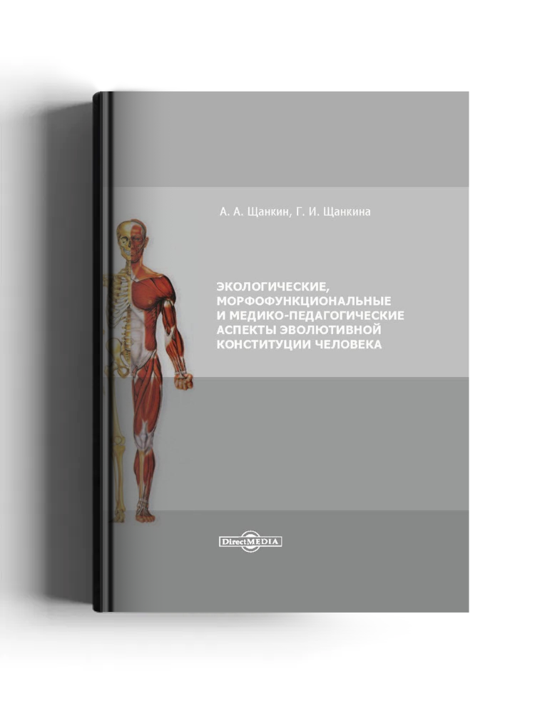 Экологические, морфофункциональные и медико-педагогические аспекты эволютивной конституции человека