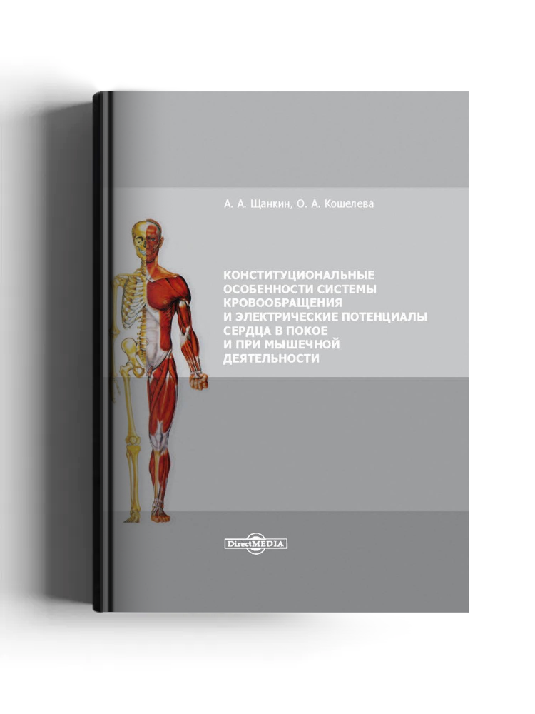 Конституциональные особенности системы кровообращения и электрические потенциалы сердца в покое и при мышечной деятельности