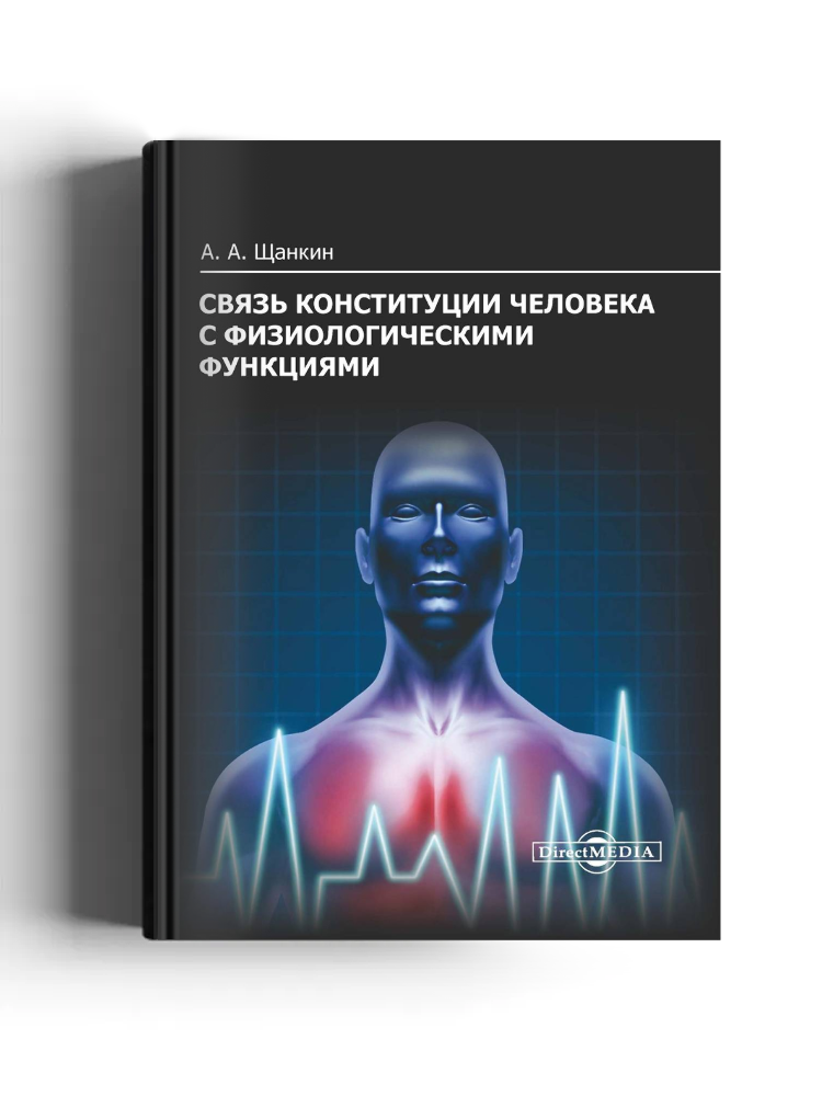 Связь конституции человека с физиологическими функциями