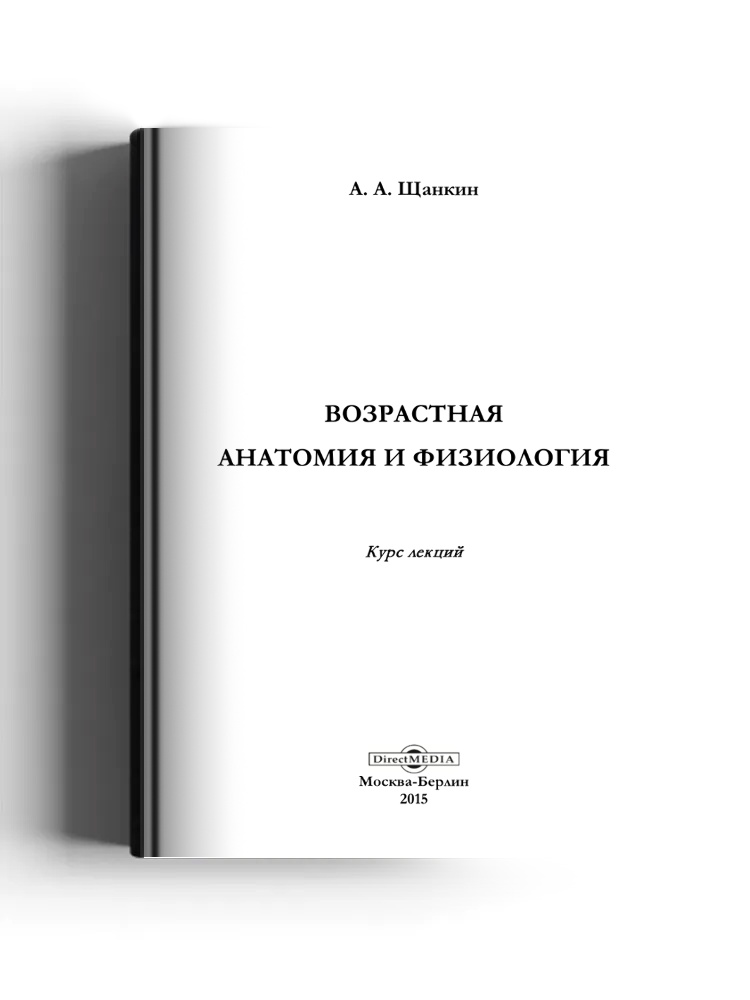 Возрастная анатомия и физиология