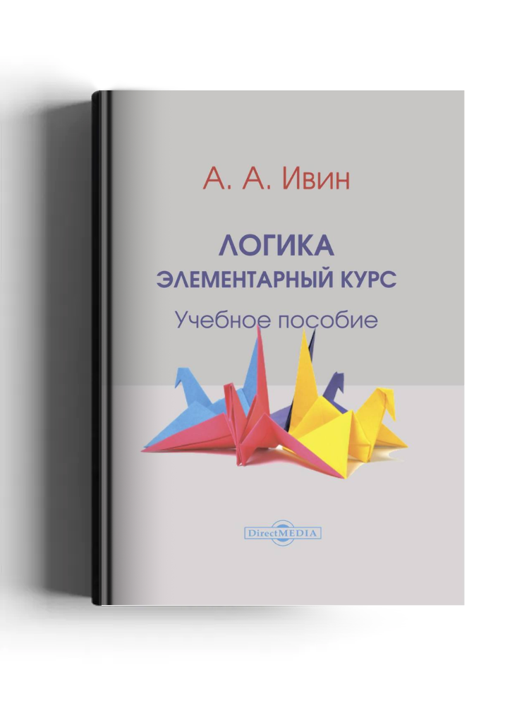 Логика. Элементарный курс