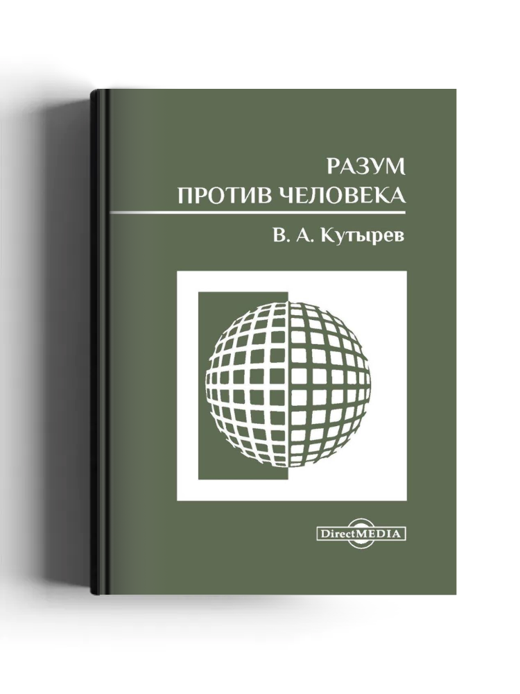 Разум против человека