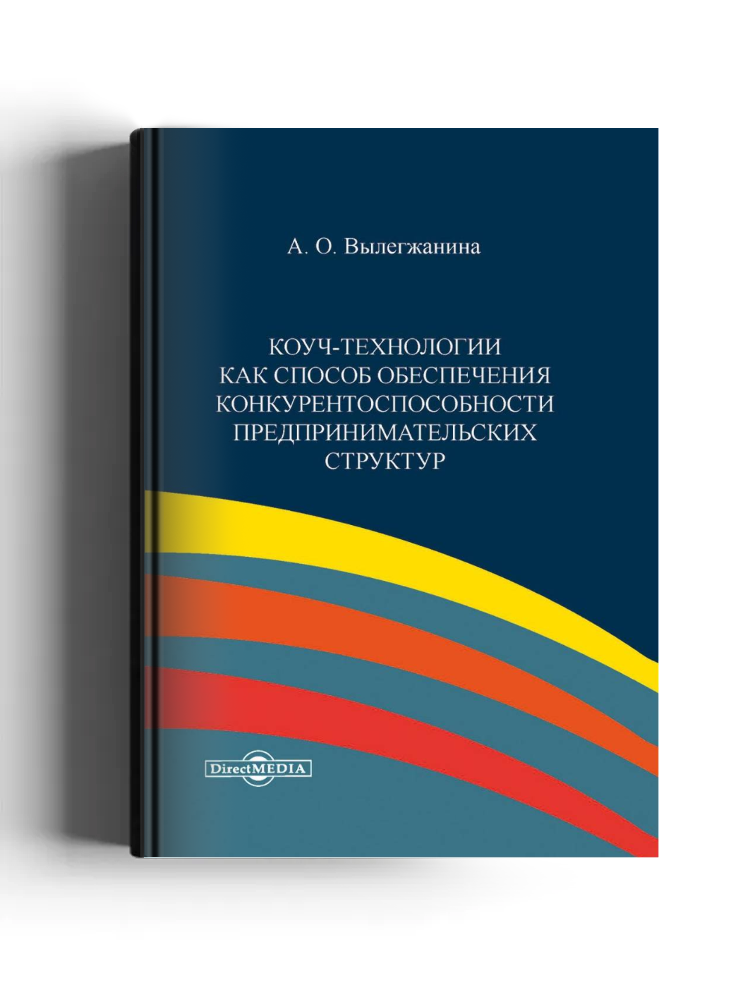 Коуч-технологии как способ обеспечения конкурентоспособности предпринимательских структур