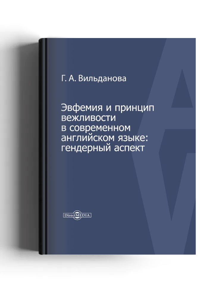 Эвфемия и принцип вежливости в современном английском языке