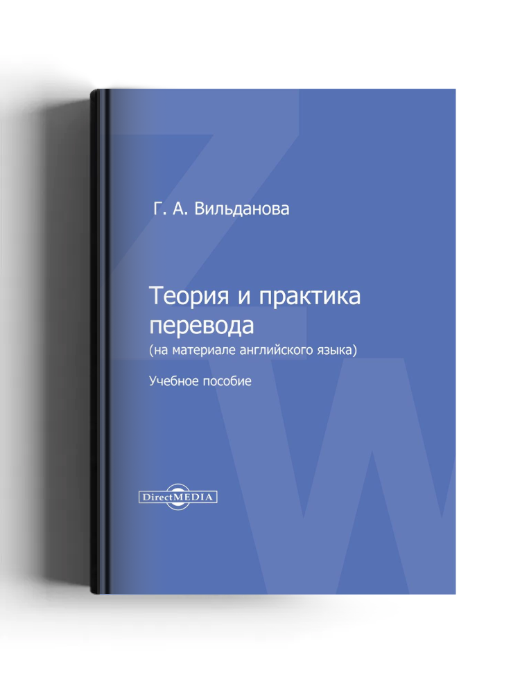 Теория и практика перевода