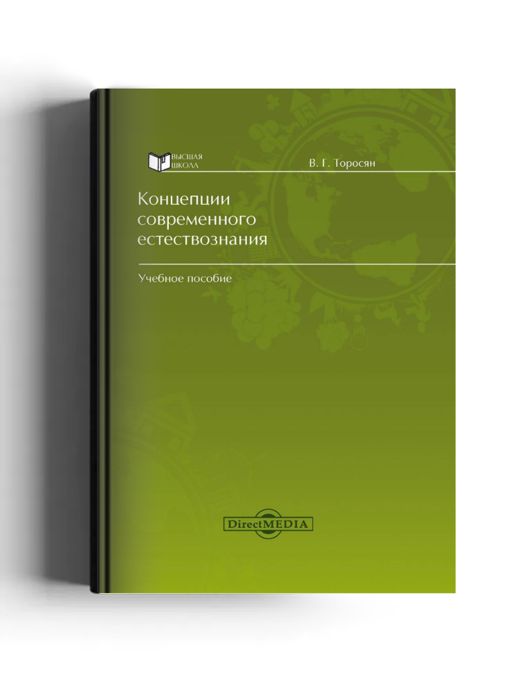 Концепции современного естествознания