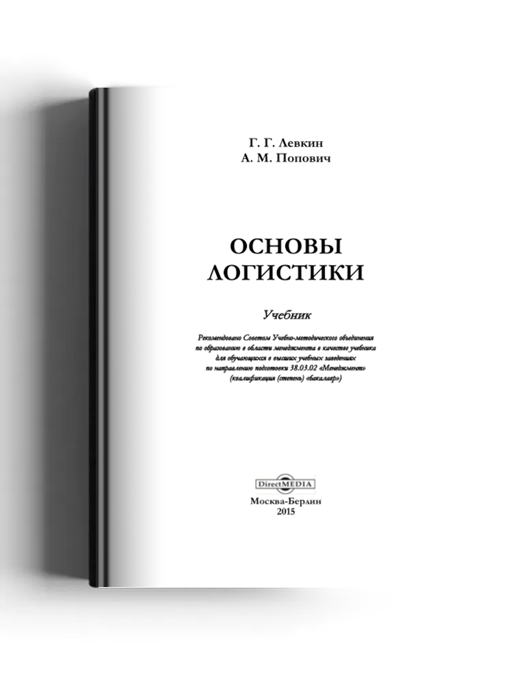 Основы логистики