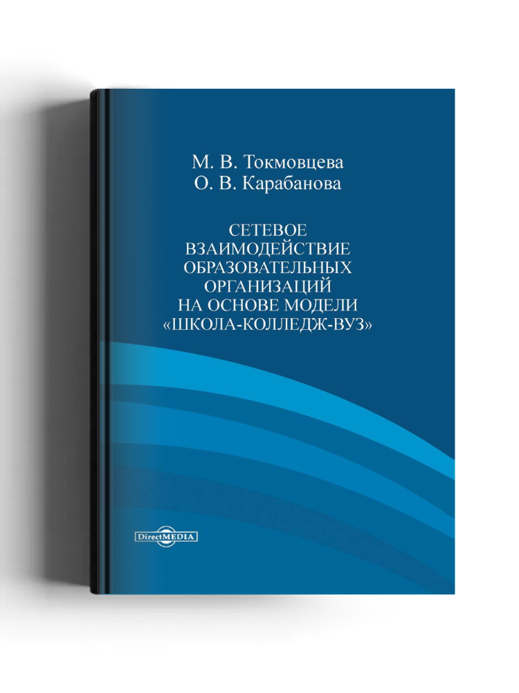 Сетевое взаимодействие образовательных организаций на основе модели «Школа-Колледж-Вуз»