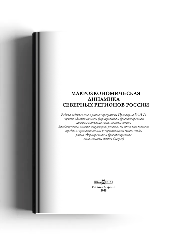 Макроэкономическая динамика северных регионов России