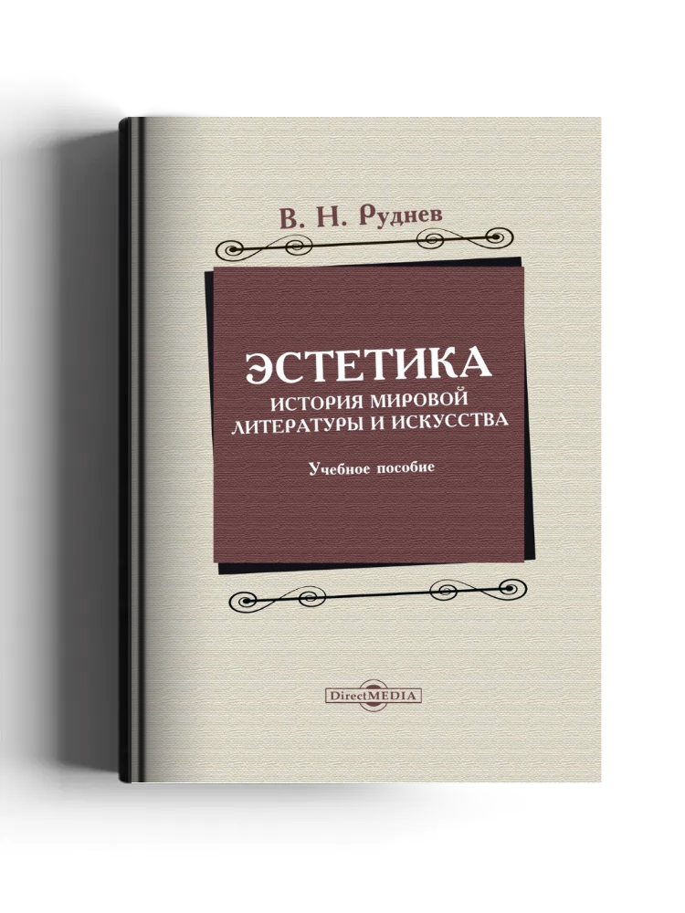 Эстетика. История мировой литературы и искусства