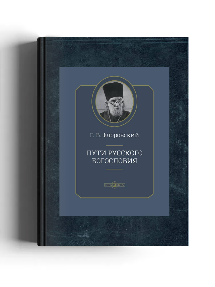 Пути Русского богословия