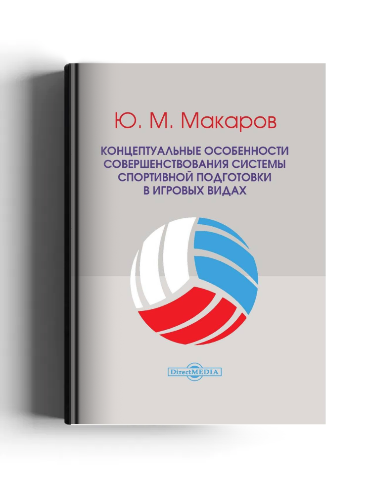 Концептуальные особенности совершенствования системы спортивной подготовки в игровых видах