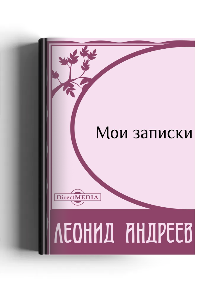 Мои записки