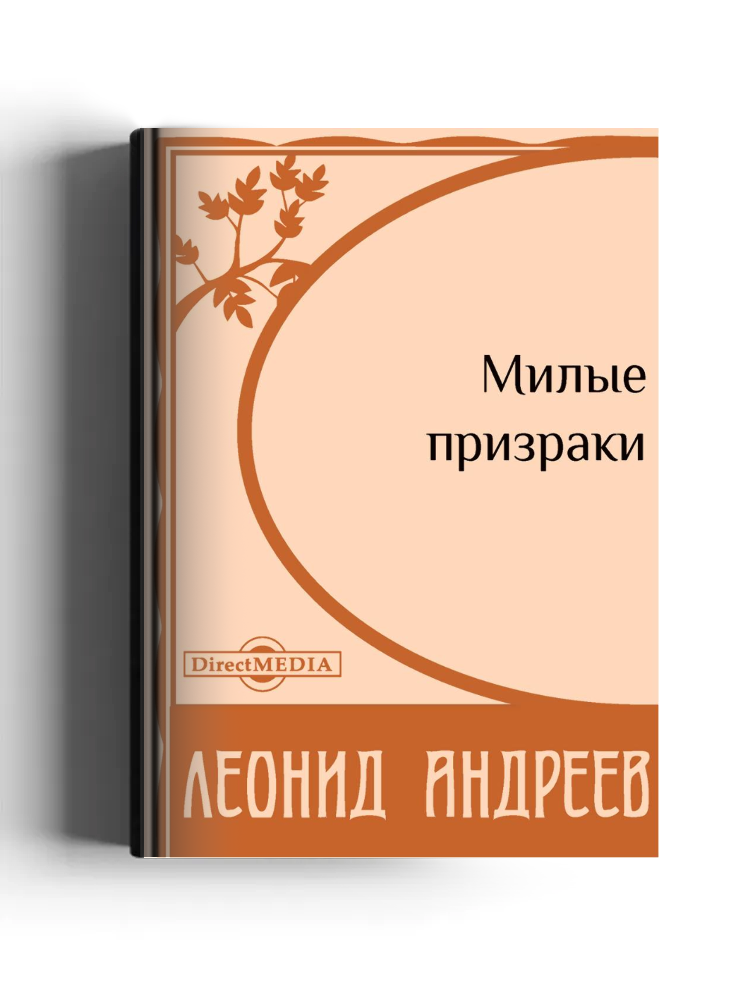 Милые призраки