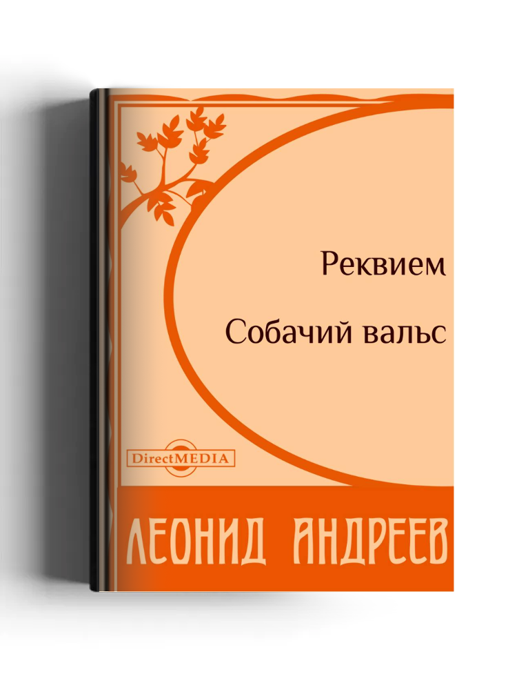 Реквием. Собачий вальс