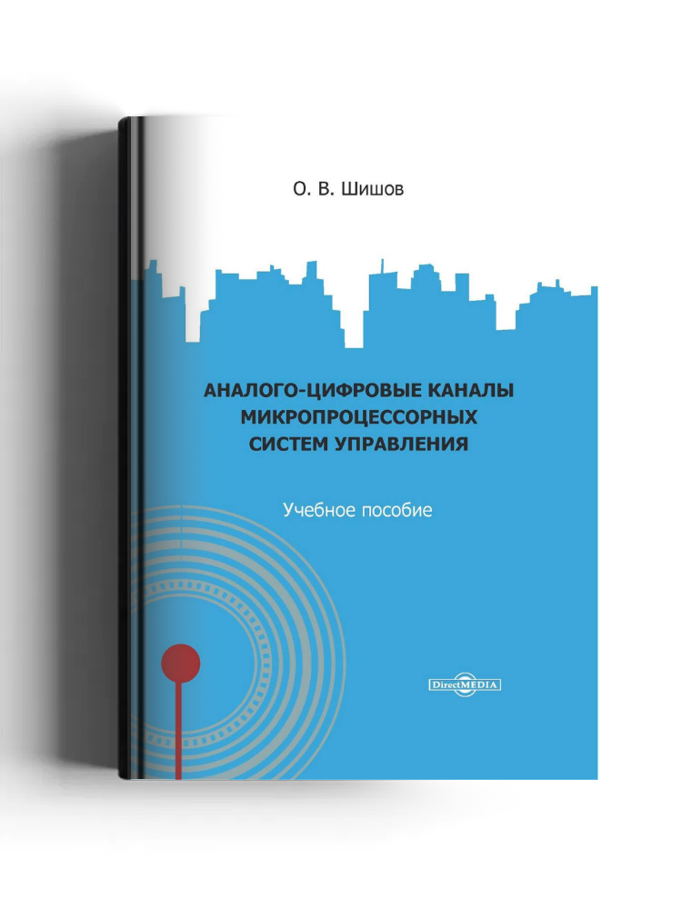 Аналого-цифровые каналы микропроцессорных систем управления