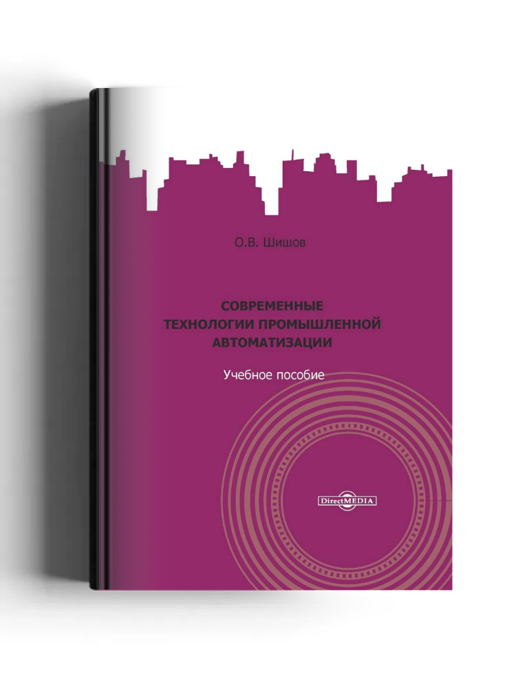 Современные технологии промышленной автоматизации