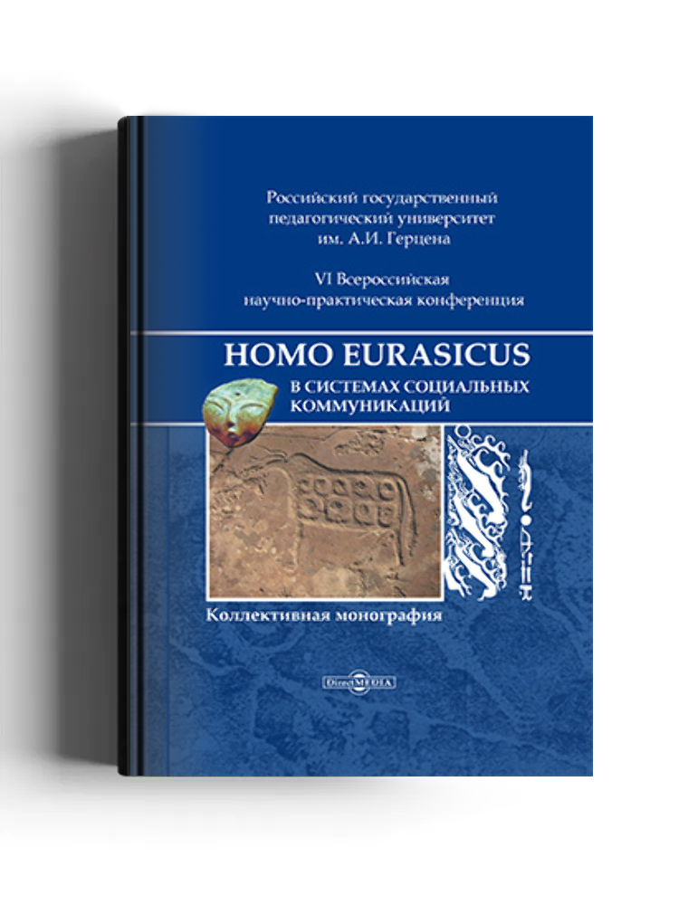 Homo Eurasicus в системах социальных коммуникаций