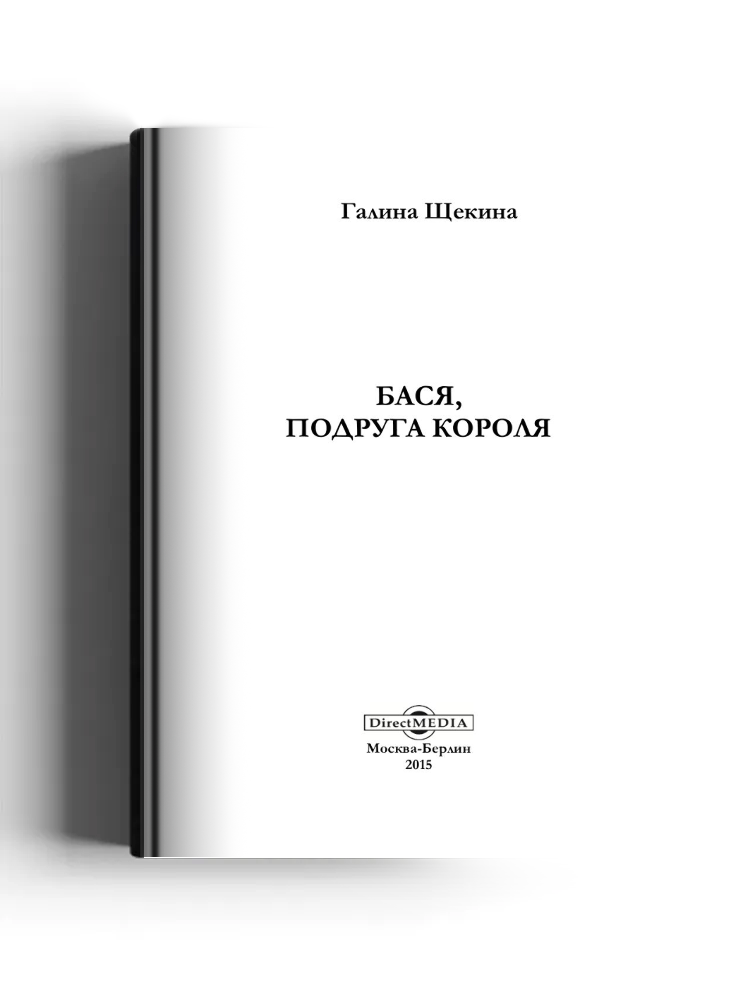 Бася, подруга короля