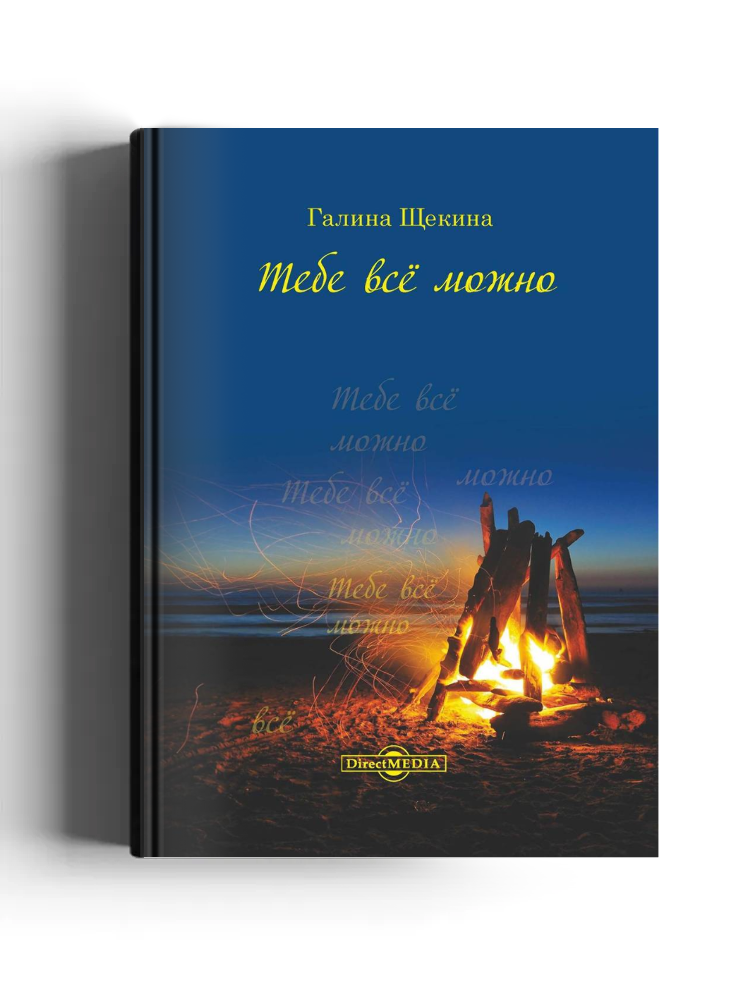 Тебе всё можно