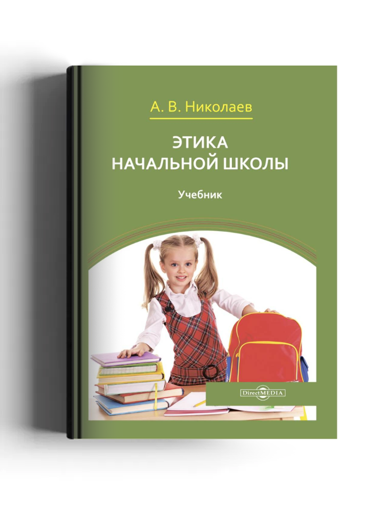 Этика начальной школы
