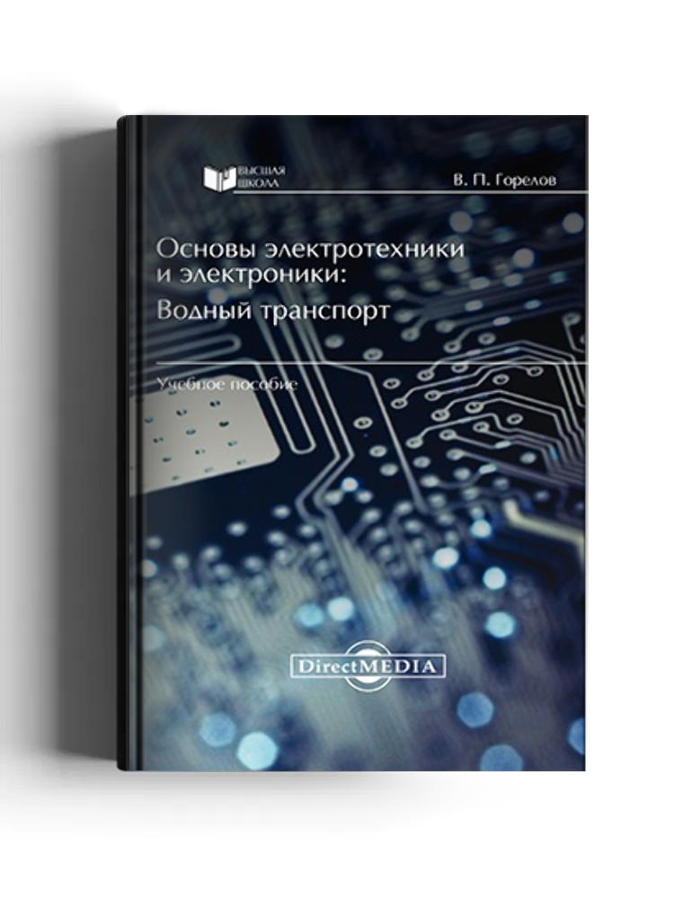 Основы электротехники и электроники