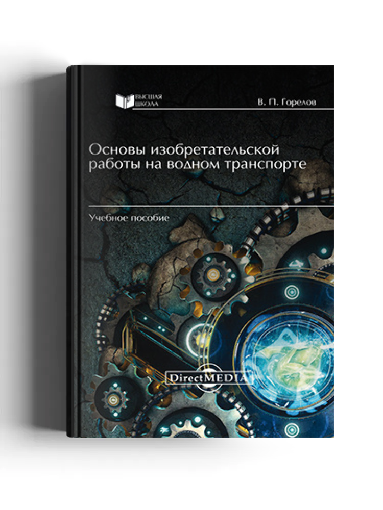 Основы изобретательской работы на водном транспорте