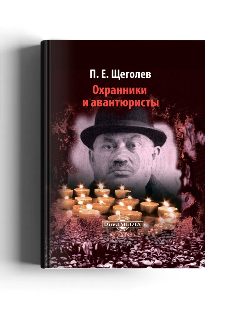 Охранники и авантюристы