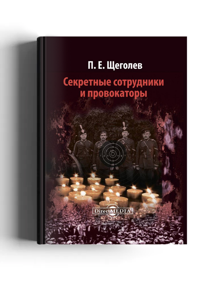 Секретные сотрудники и провокаторы