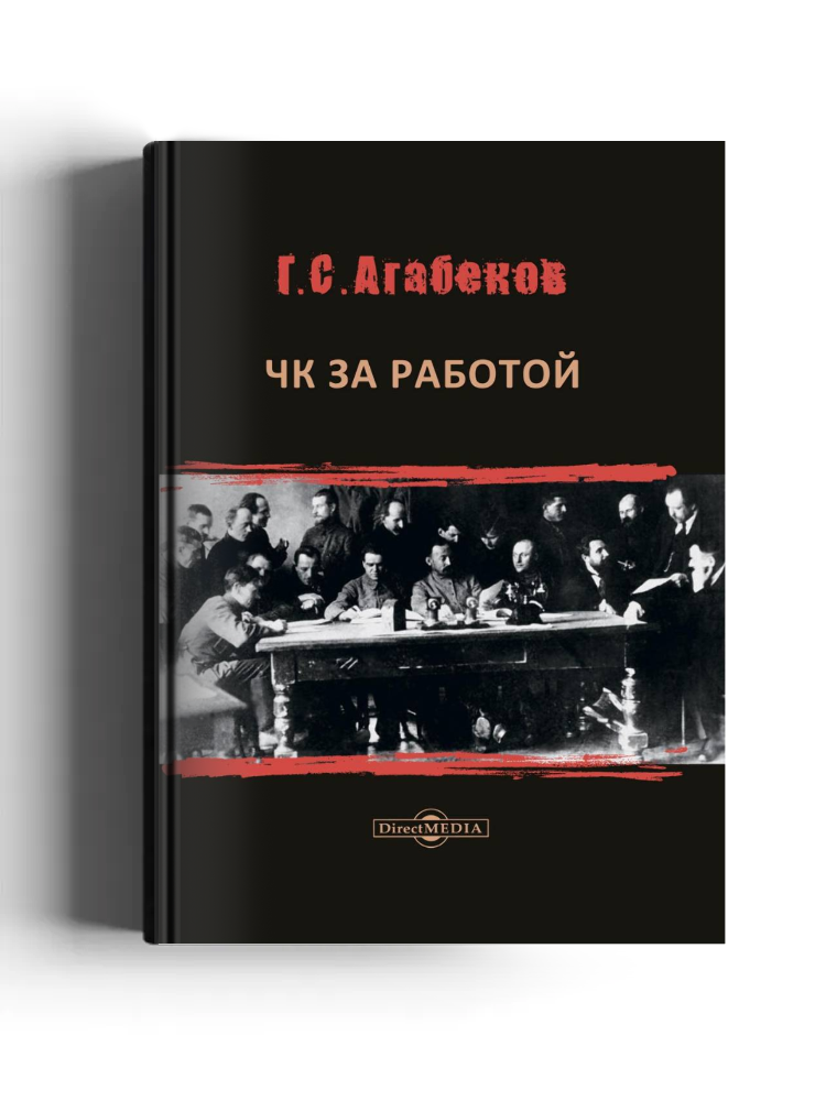 ЧК за работой