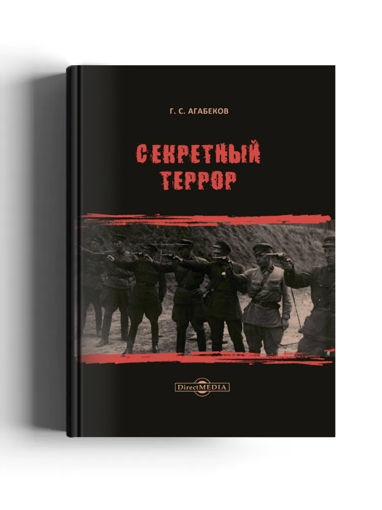 Секретный террор