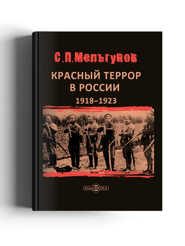 Красный террор в России 1918–1923