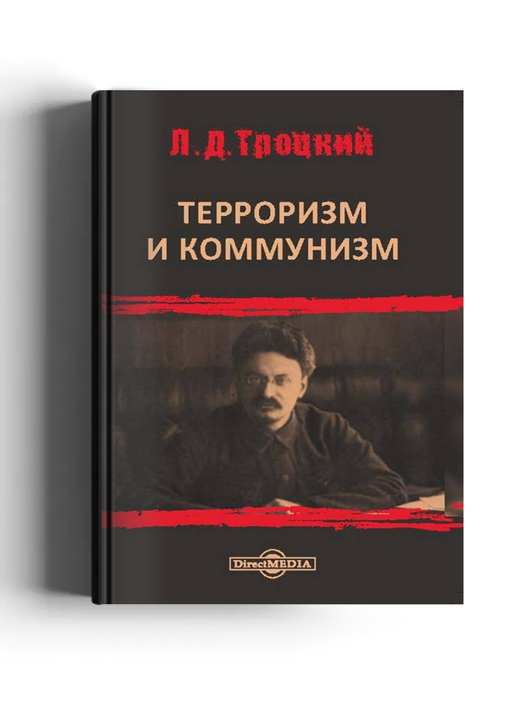 Терроризм и коммунизм