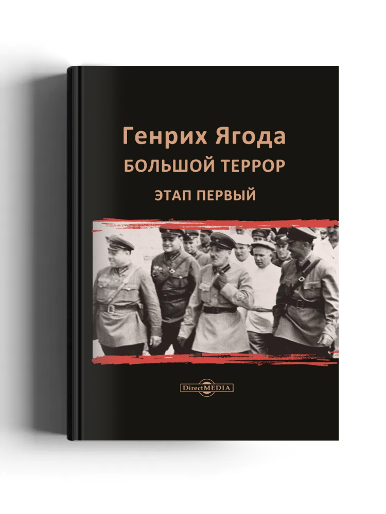 Генрих Ягода