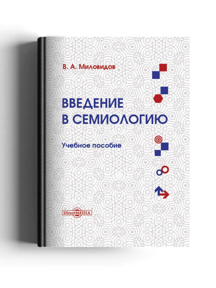 Введение в семиологию