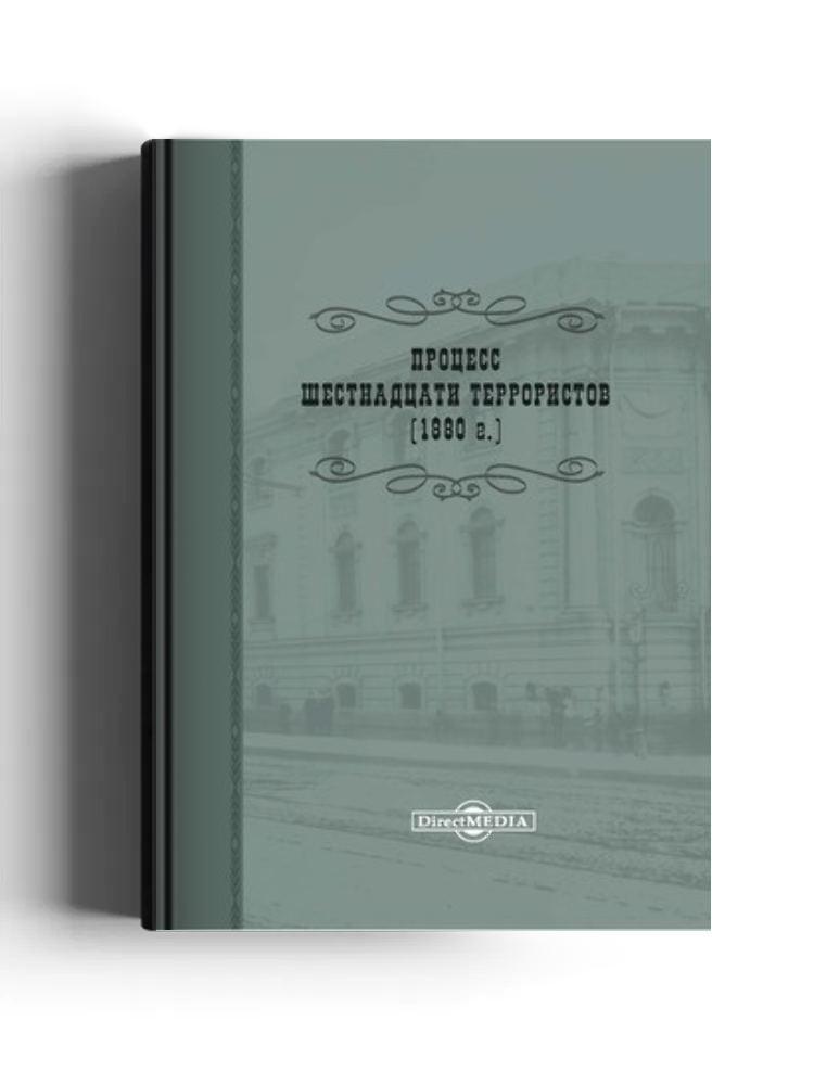 Процесс шестнадцати террористов (1880 г.)