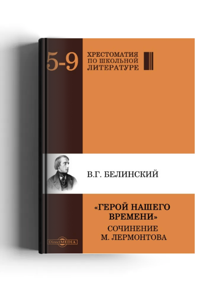 «Герой нашего времени»