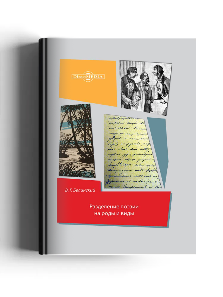 Разделение поэзии на роды и виды