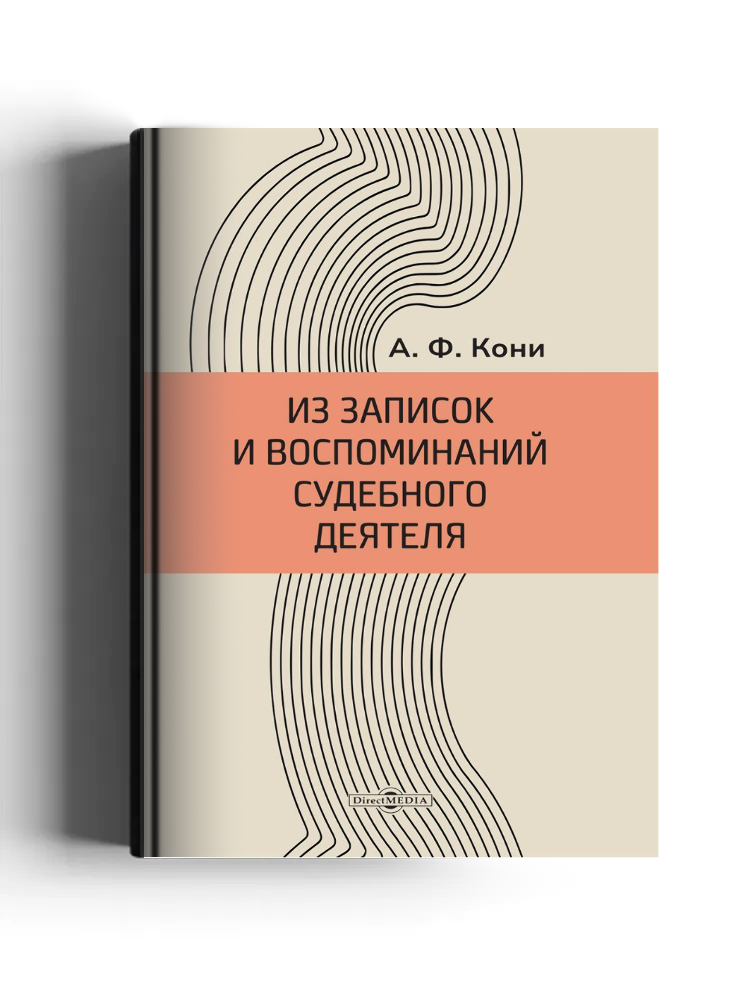 Из записок и воспоминаний судебного деятеля