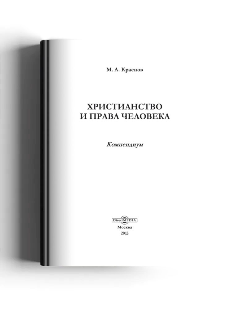Христианство и права человека