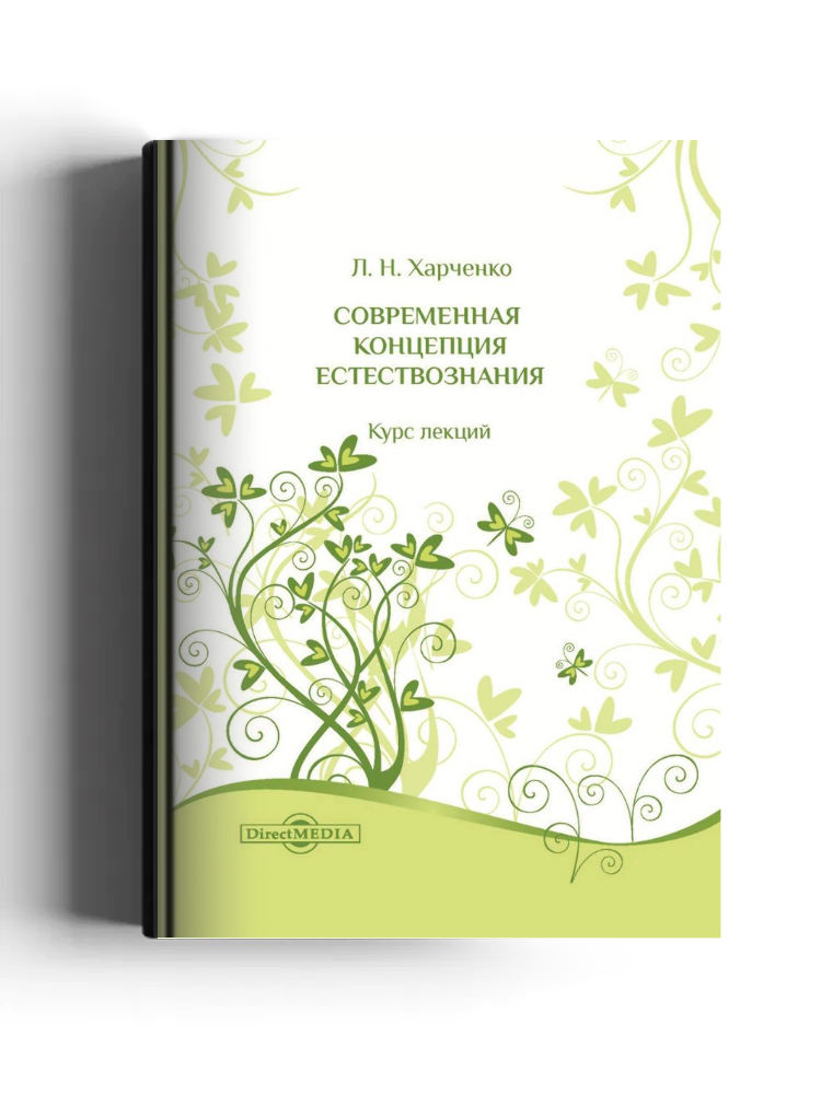 Современная концепция естествознания