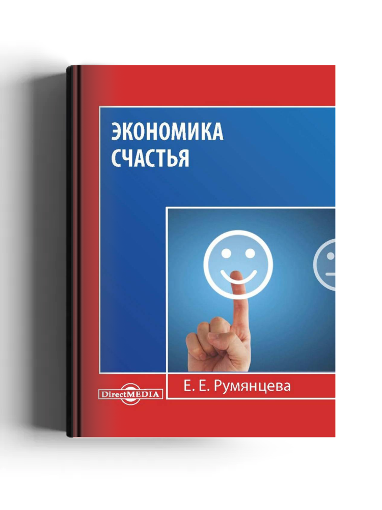 Экономика счастья