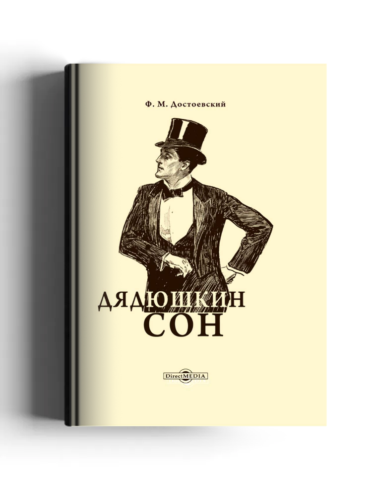 Дядюшкин сон (Из мордасовских летописей)