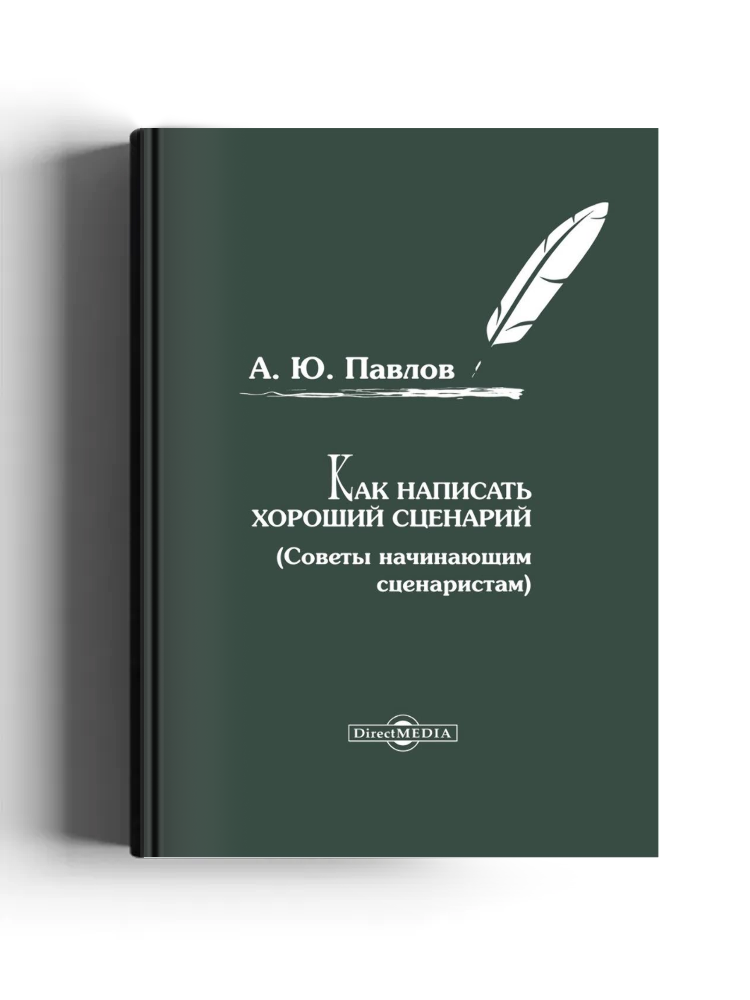 Как написать хороший сценарий
