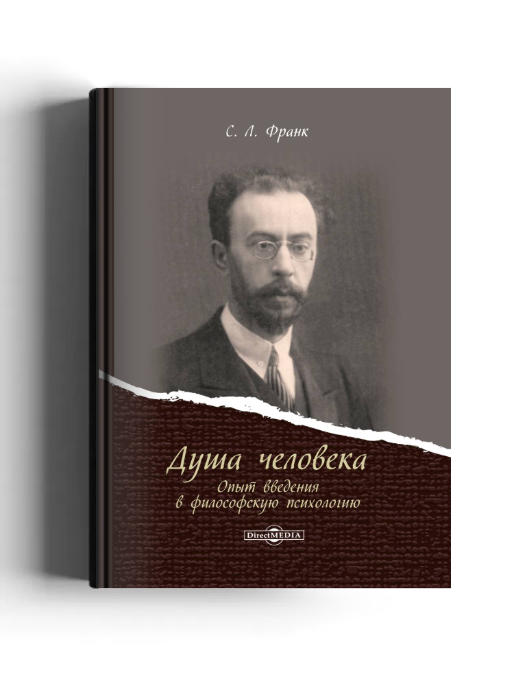 Душа человека. Опыт введения в философскую психологию